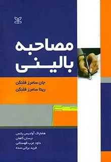 کتاب مصاحبه بالینی