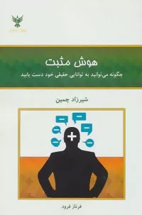 کتاب هوش مثبت :چگونه می توانید به توانایی حقیقی خود دست یابید