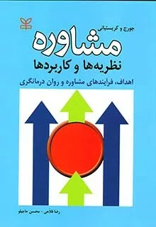 کتاب مشاوره نظریه ها و کاربردها