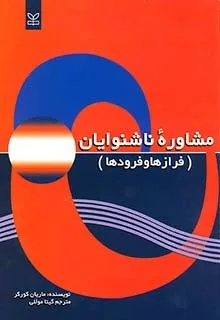 کتاب مشاوره ناشنوایان(فرازها و فرودها)