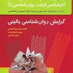 کتاب سوالات آزمون های کارشناسی ارشد علوم تربیتی(1)گرایش روان شناسی بالینی