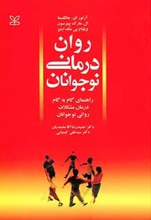 کتاب روان درمانی نوجوانان(راهنمای گام به گام درمان مشکلات روانی نوجوان)