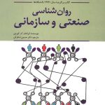 کتاب روان شناسی صنعتی و سازمانی