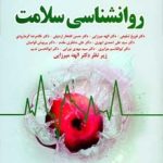 کتاب روان شناسی سلامت