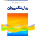 کتاب روان شناسی زبان