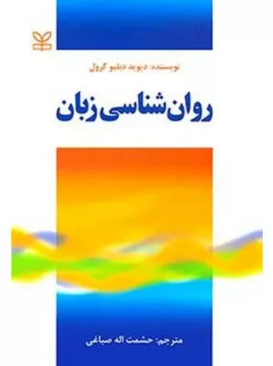 کتاب روان شناسی زبان