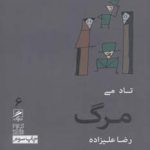 کتاب تجربه و هنر زندگی شش :مرگ
