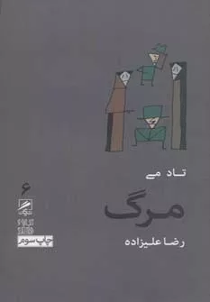 کتاب تجربه و هنر زندگی شش :مرگ