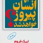 کتاب آیا انسان پیروز خواهد شد
