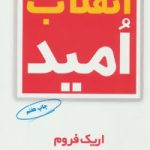 کتاب انقلاب امید