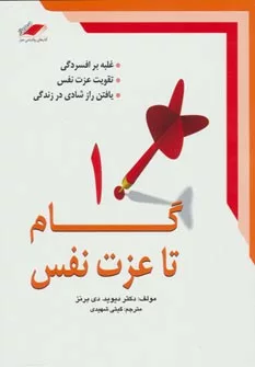 کتاب ده گام تا عزت نفس :غلبه بر افسردگی تقویت عزت نفس یافتن راز شادی در زندگی