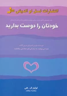 کتاب خودتان را دوست بدارید