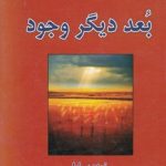 کتاب بعد دیگر وجود