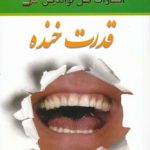 کتاب قدرت خنده: روح خنده را در خود جاری کنید