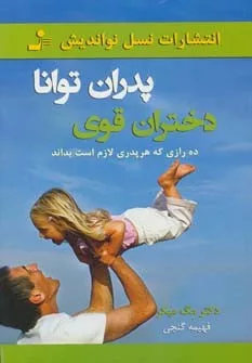 کتاب پدران توانا دختران قوی :ده رازی که هر پدری لازم است بداند