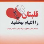 کتاب قلبتان را التیام ببخشید : بعد از جدایی طلاق و یا مرگ دوباره به آرامش برسید