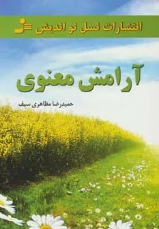 کتاب آرامش معنوی