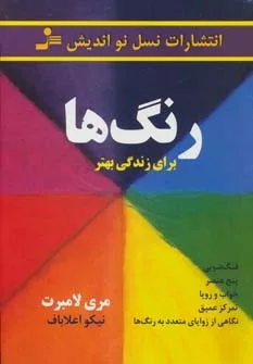 کتاب رنگ ها :برای زندگی بهتر :فنگ شویی پنج عنصر خواب و رویا تمرکز عمیق...