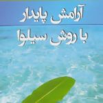 کتاب آرامش پایدار با روش سیلوا