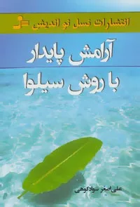 کتاب آرامش پایدار با روش سیلوا