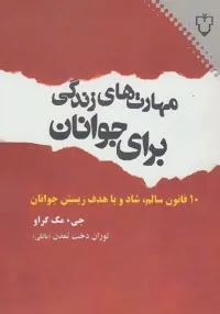 کتاب مهارت های زندگی برای جوانان : ده قانون سالم شاد و با هدف زیستن جوانان