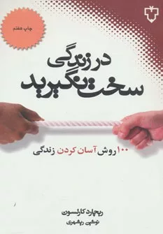 کتاب در زندگی سخت نگیرید: صد روش آسان کردن زندگی