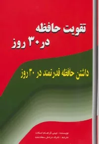 کتاب تقویت حافظه در سی روز :داشتن حافظه قدرتمند در سی روز