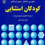 کتاب کودکان استثنایی (زمینه تعلیم و تربیت ویژه)