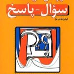 کتاب کاربردهای نظریه سؤال- پاسخ