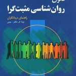 کتاب فنون روان شناسی مثبت گرا