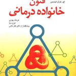 کتاب فنون خانواده درمانی