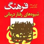 کتاب فرهنگ شیوه های رفتار درمانی