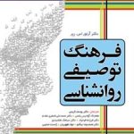 کتاب فرهنگ توصیفی روان شناسی