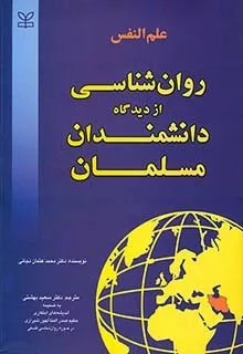 کتاب علم النفس - روان شناسی از دیدگاه دانشمندان مسلمان