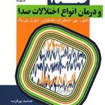 کتاب صدا و درمان انواع اختلالات صدا