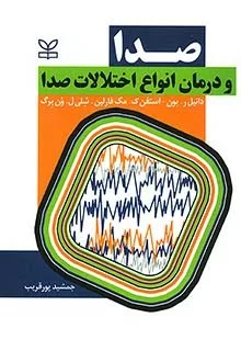 کتاب صدا و درمان انواع اختلالات صدا