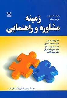 کتاب زمینه مشاوره و راهنمایی