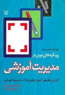 کتاب رویکردهای نوین در مدیریت آموزشی (گزارش تطبیقی آخرین نوآوری ها در مدیریت آموزشی)