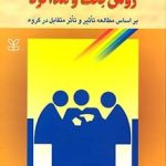 کتاب روش بحث و مذاکره (بر اساس مطالعه تاثیر و تاثر متقابل در گروه)