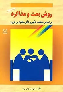 کتاب روش بحث و مذاکره (بر اساس مطالعه تاثیر و تاثر متقابل در گروه)