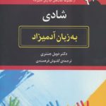 کتاب شادی به زبان آدمیزاد