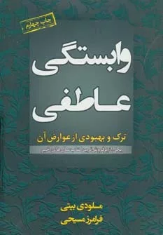 کتاب وابستگی عاطفی : ترک و بهبودی از عوارض آن