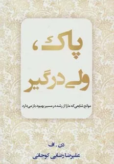 کتاب پاک ولی درگیر :موانع شایعی که ما را از رشد در مسیر بهبود باز می دارد