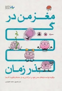 کتاب مغز من در گذر زمان :چگونه توانمندی های مغز خود را در گذر زمان حفظ و تقویت کنیم