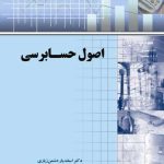 کتاب اصول حسابرسی