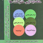 کتاب حسابداری شرکتها