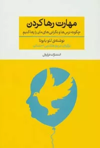 کتاب مهارت رها كردن : چگونه ترس ها و نگرانی های مان را رها كنیم