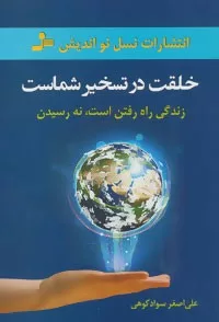 کتاب خلقت در تسخیر شماست: زندگی راه رفتن است نه رسیدن