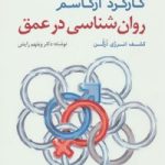 کتاب روان شناسي در عمق :كاركرد ارگاسم