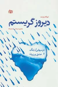 کتاب دیروز گریستم :درسهایی از زندگی و عشق ورزیدن